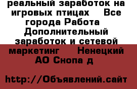 Rich Birds-реальный заработок на игровых птицах. - Все города Работа » Дополнительный заработок и сетевой маркетинг   . Ненецкий АО,Снопа д.